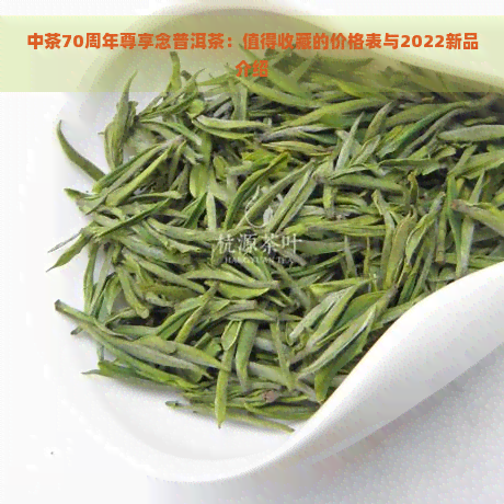 中茶70周年尊享念普洱茶：值得收藏的价格表与2022新品介绍