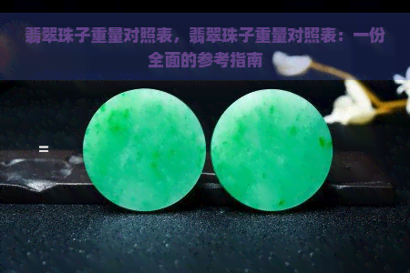 翡翠珠子重量对照表，翡翠珠子重量对照表：一份全面的参考指南