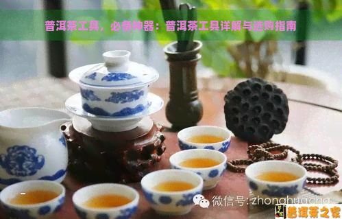 普洱茶工具，必备神器：普洱茶工具详解与选购指南