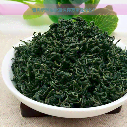 普洱茶多层茶盒保存方法是什么？