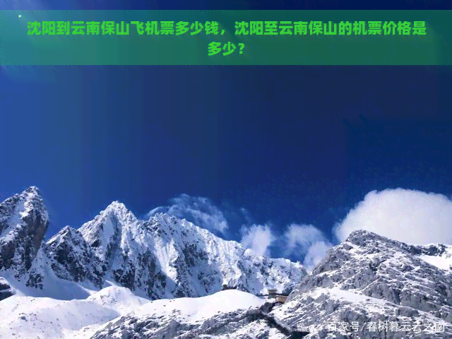 沈阳到云南保山飞机票多少钱，沈阳至云南保山的机票价格是多少？