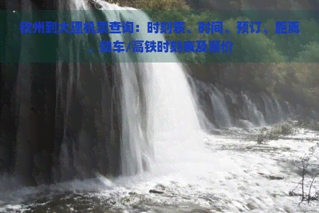 钦州到大理机票查询：时刻表、时间、预订、距离、动车/高铁时刻表及票价