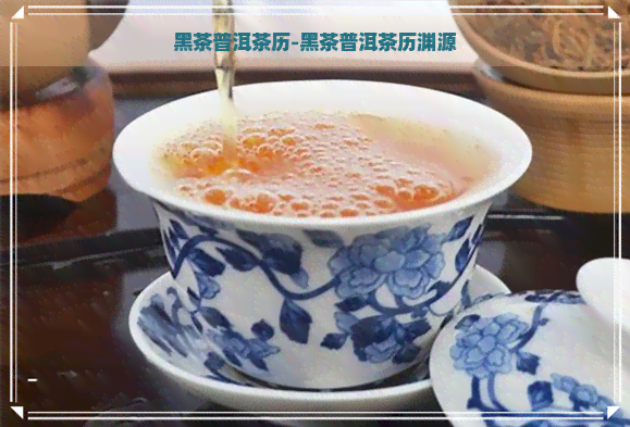 黑茶普洱茶历-黑茶普洱茶历渊源