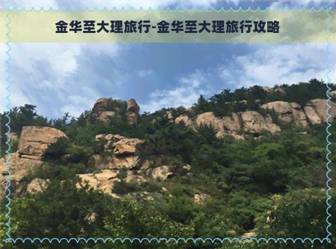 金华至大理旅行-金华至大理旅行攻略