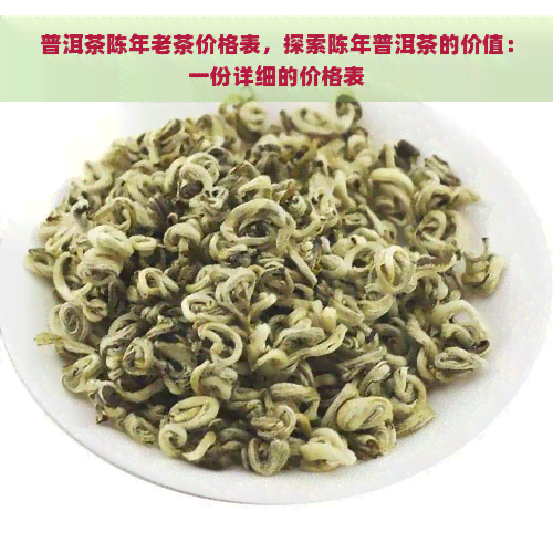 普洱茶陈年老茶价格表，探索陈年普洱茶的价值：一份详细的价格表