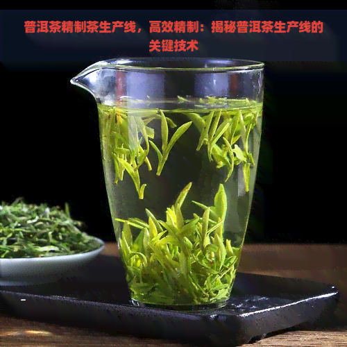 普洱茶精制茶生产线，高效精制：揭秘普洱茶生产线的关键技术