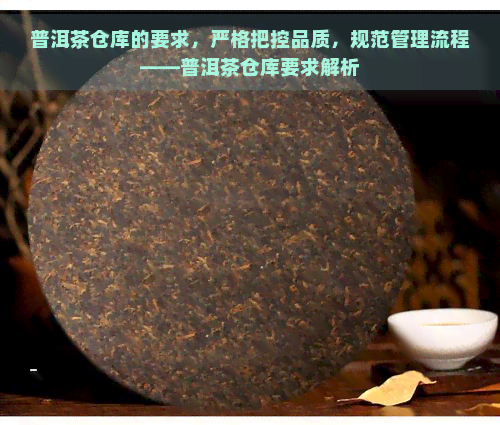 普洱茶仓库的要求，严格把控品质，规范管理流程——普洱茶仓库要求解析