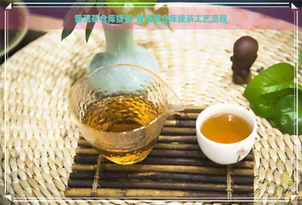 普洱茶仓库提茶-普洱茶仓库提茶工艺流程