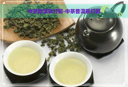 中茶普洱茶打假-中茶普洱茶打假