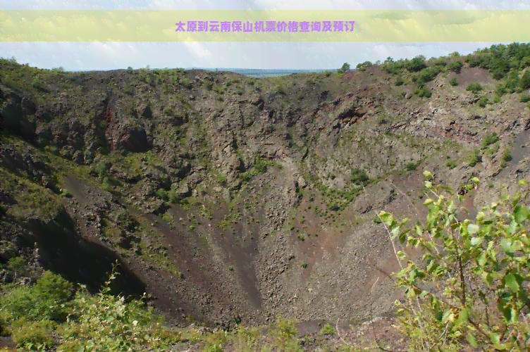 太原到云南保山机票价格查询及预订