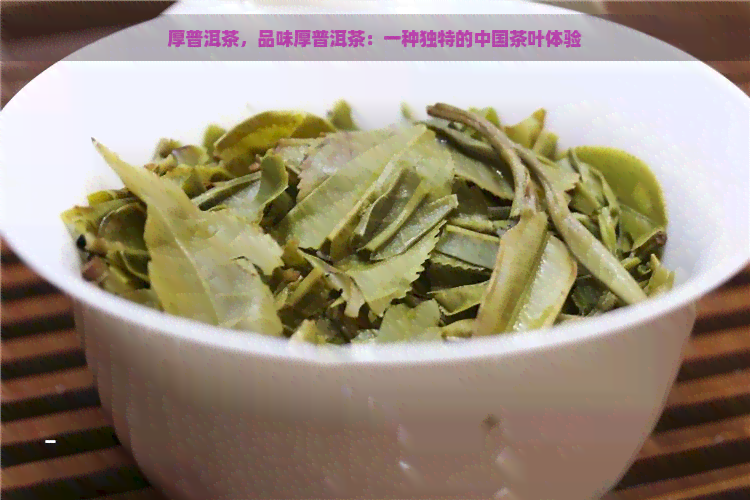 厚普洱茶，品味厚普洱茶：一种独特的中国茶叶体验