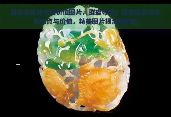 翡翠青花特点和价值图片，璀璨夺目！探究翡翠青花的特点与价值，精美图片揭示其魅力