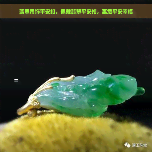 翡翠吊饰平安扣，佩戴翡翠平安扣，寓意平安幸福