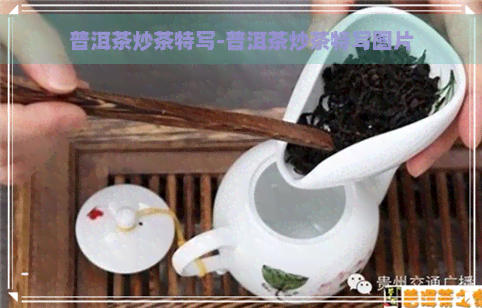 普洱茶炒茶特写-普洱茶炒茶特写图片