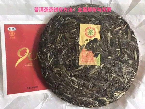 普洱茶茶饼存方法：全面解析与实践