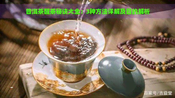 普洱茶醒茶秘诀大全：3种方法详解及目的解析