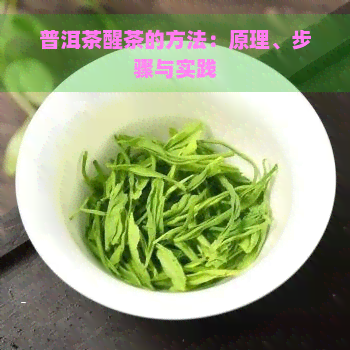 普洱茶醒茶的方法：原理、步骤与实践