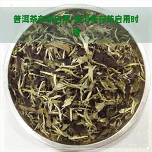 普洱茶存茶启用-普洱茶存茶启用时间