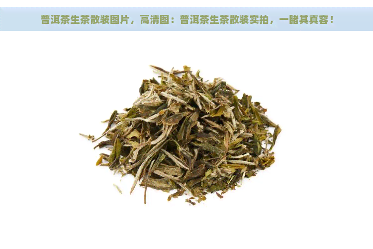 普洱茶生茶散装图片，高清图：普洱茶生茶散装实拍，一其真容！