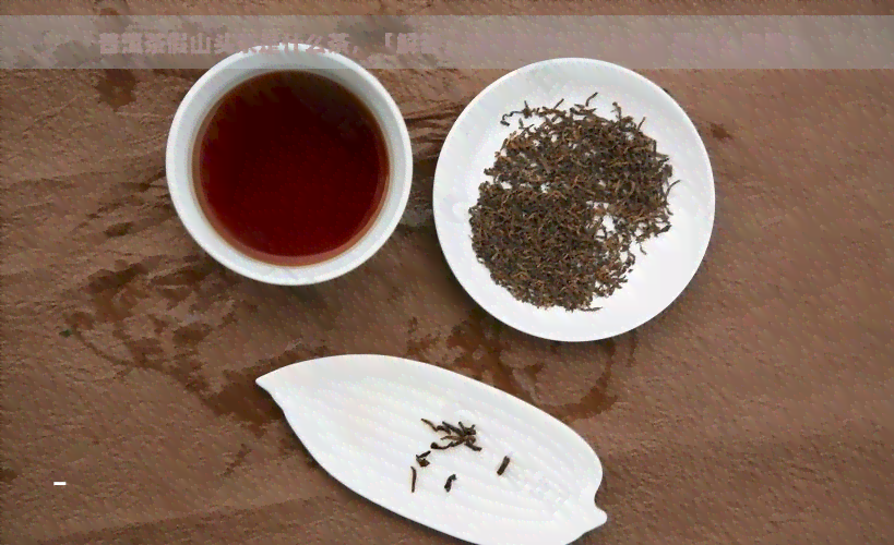 普洱茶假山头茶是什么茶，「解答」普洱茶的“假山头”是什么意思？