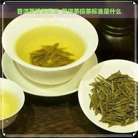 普洱茶投茶标准-普洱茶投茶标准是什么