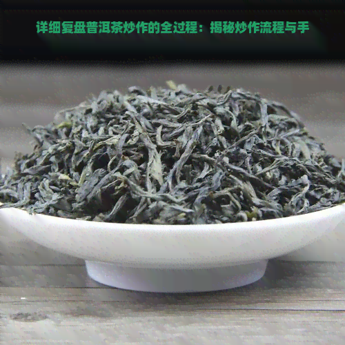 详细复盘普洱茶炒作的全过程：揭秘炒作流程与手