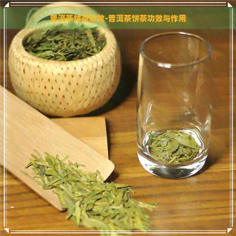 普洱茶饼茶功效-普洱茶饼茶功效与作用