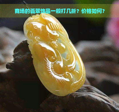 商场的翡翠饰品一般打几折？价格如何？