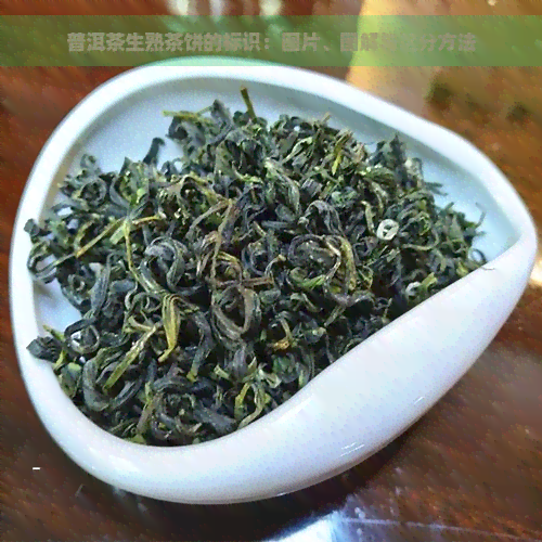 普洱茶生熟茶饼的标识：图片、图解与区分方法