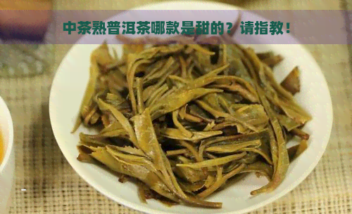 中茶熟普洱茶哪款是甜的？请指教！