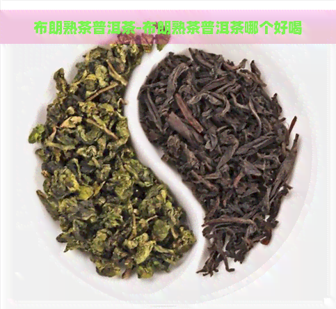 布朗熟茶普洱茶-布朗熟茶普洱茶哪个好喝