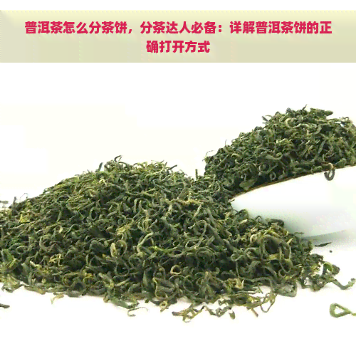 普洱茶怎么分茶饼，分茶达人必备：详解普洱茶饼的正确打开方式