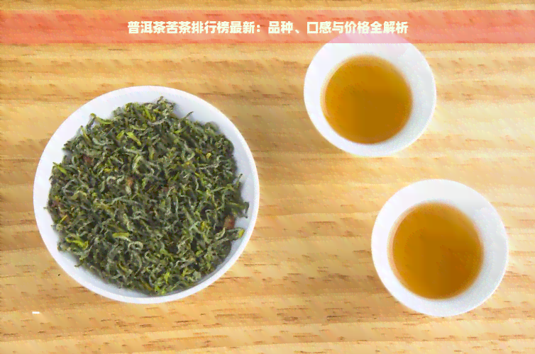 普洱茶苦茶排行榜最新：品种、口感与价格全解析