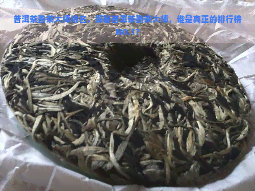 普洱茶熟茶大师排名，探秘普洱茶熟茶大师，谁是真正的排行榜NO.1？