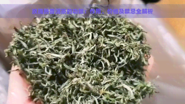 玫瑰熟普洱茶的功效：作用、价格及禁忌全解析