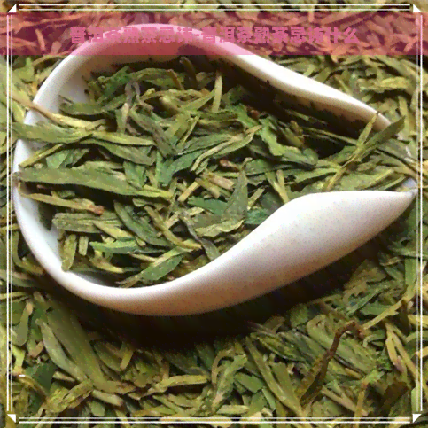 普洱茶熟茶忌讳-普洱茶熟茶忌讳什么