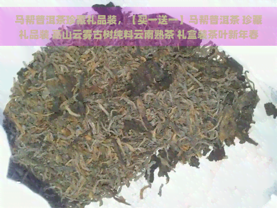 马帮普洱茶珍藏礼品装，【买一送一】马帮普洱茶 珍藏礼品装 高山云雾古树纯料云南熟茶 礼盒装茶叶新年春节礼物佳品生日礼物 老人孝敬茶 2023年岁款 春节礼盒 特价促销