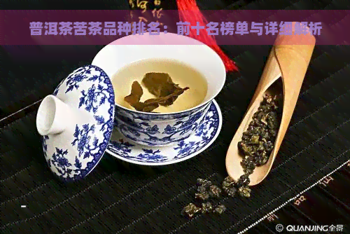 普洱茶苦茶品种排名：前十名榜单与详细解析