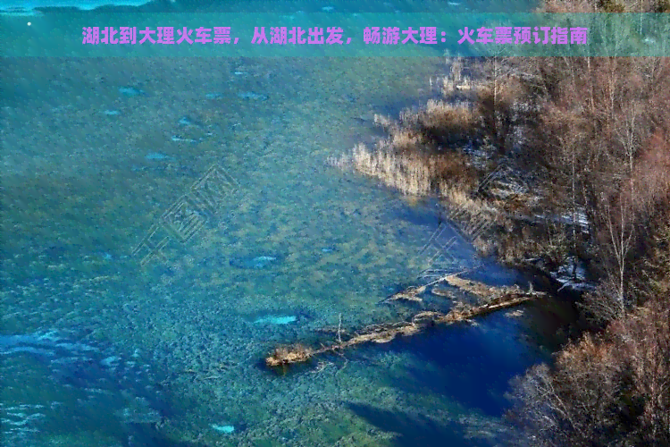 湖北到大理火车票，从湖北出发，畅游大理：火车票预订指南