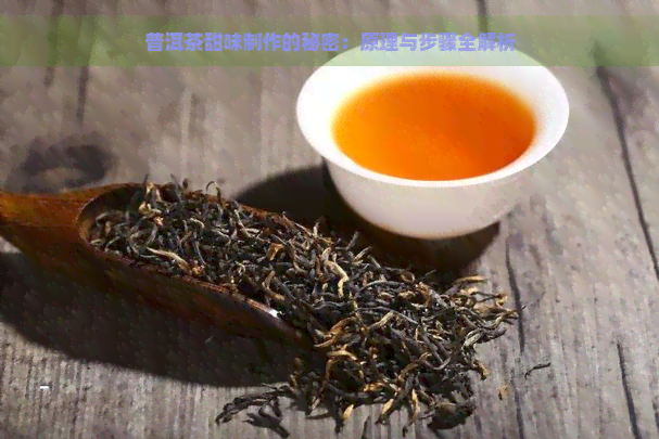 普洱茶甜味制作的秘密：原理与步骤全解析