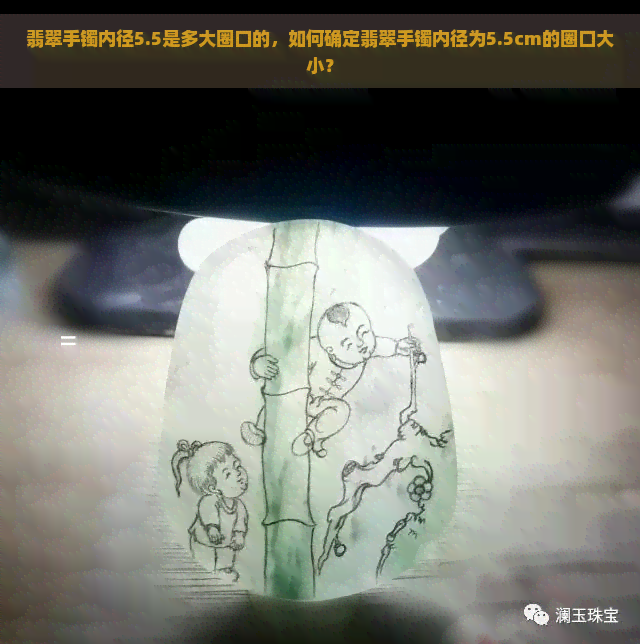 翡翠手镯内径5.5是多大圈口的，如何确定翡翠手镯内径为5.5cm的圈口大小？