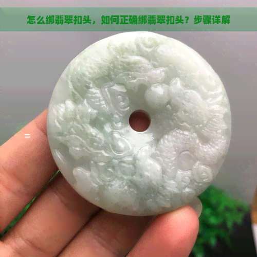 怎么绑翡翠扣头，如何正确绑翡翠扣头？步骤详解