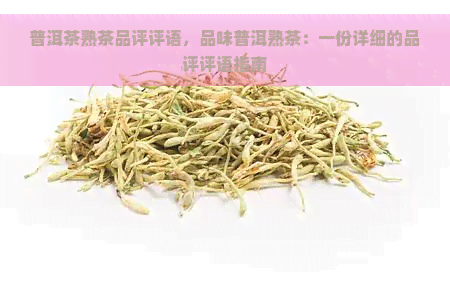 普洱茶熟茶品评评语，品味普洱熟茶：一份详细的品评评语指南