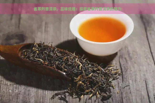 雀系列普洱茶，品味优雅：探索雀系列普洱茶的魅力