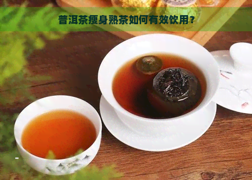 普洱茶瘦身熟茶如何有效饮用？