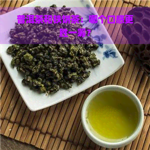 普洱茶和铁饼茶：哪个口感更胜一筹？