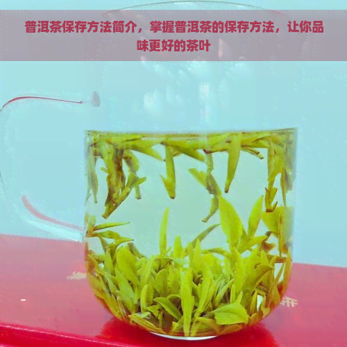 普洱茶保存方法简介，掌握普洱茶的保存方法，让你品味更好的茶叶