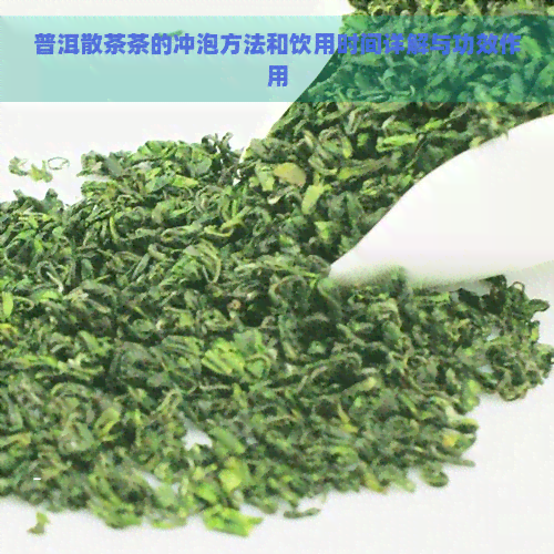 普洱散茶茶的冲泡方法和饮用时间详解与功效作用