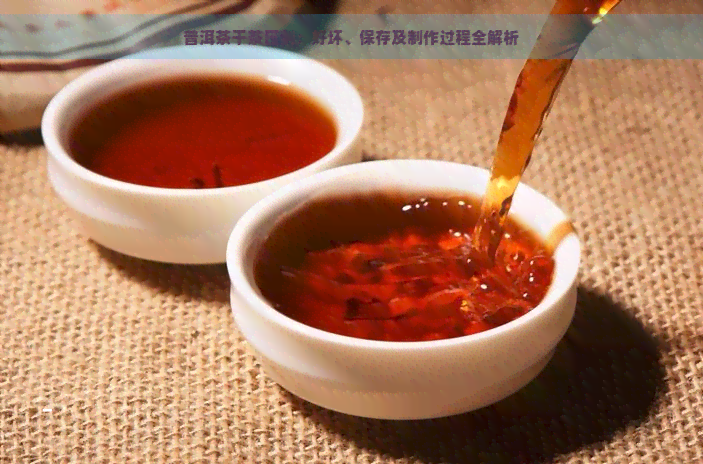 普洱茶干茶压制：好坏、保存及制作过程全解析