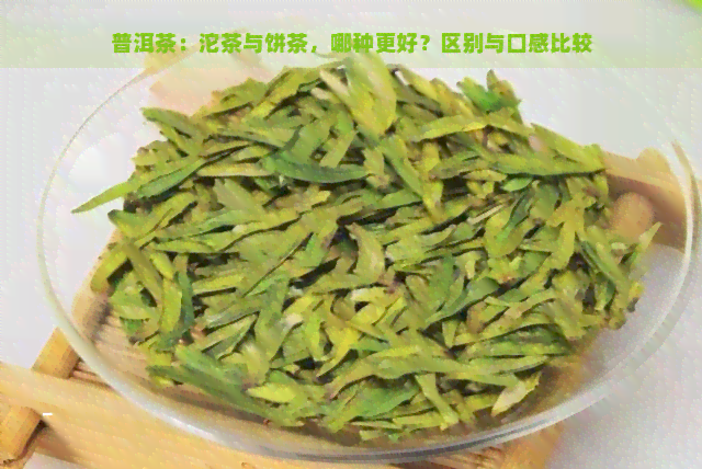 普洱茶：沱茶与饼茶，哪种更好？区别与口感比较